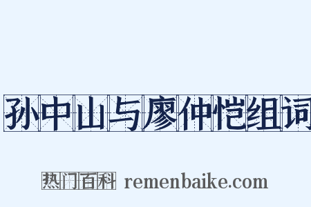 孙中山与廖仲恺组词是什么意思的图片
